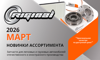 Новинки марта от ТМ Riginal